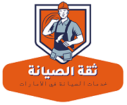 ثقة الصيانة – trust syana